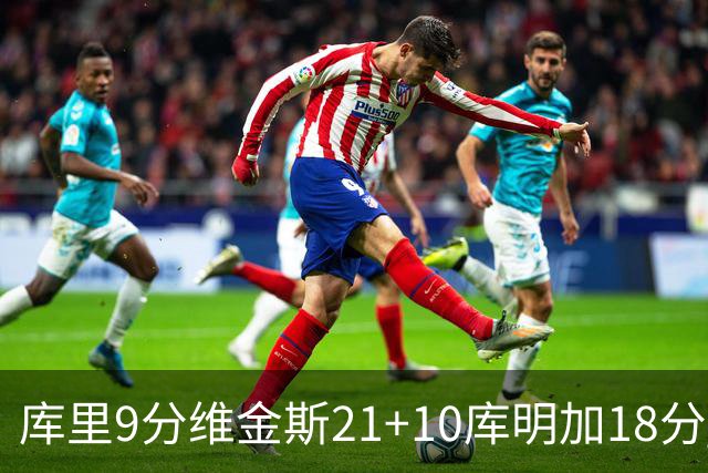 库里9分维金斯21+10库明加18分 勇士大胜76人