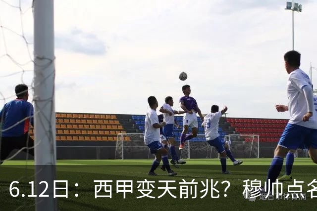 6.12日：西甲变天前兆？穆帅点名B席，皇马0元截胡巴萨马竞，老佛爷这招太狠